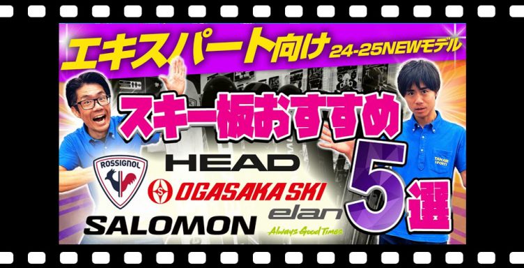 【上級・エキスパート向け】NEWモデルスキー板 2025年おすすめ5選