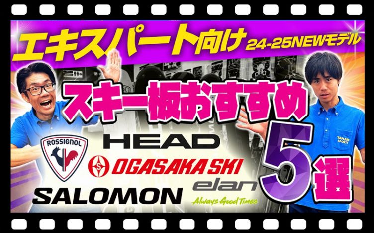 【上級・エキスパート向け】NEWモデルスキー板 2025年おすすめ5選