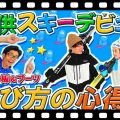 【お父さんお母さん必見！】子供スキーデビュー！板とブーツ選びの心得