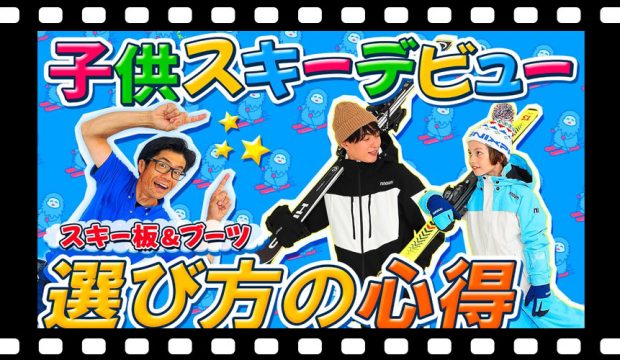 【お父さんお母さん必見！】子供スキーデビュー！板とブーツ選びの心得