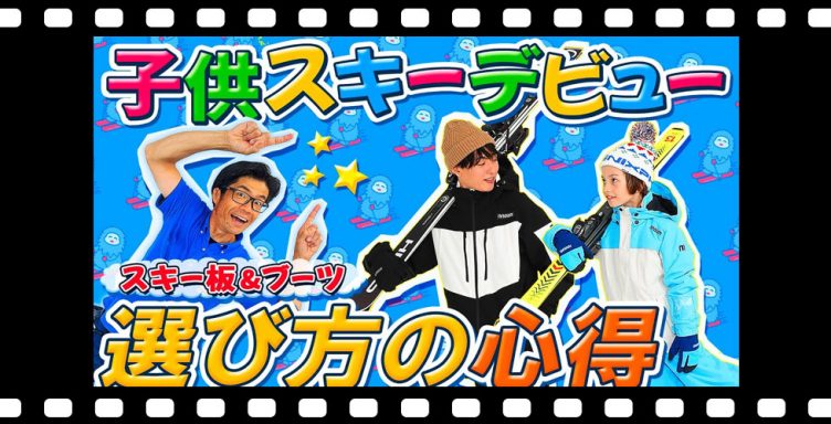 【お父さんお母さん必見！】子供スキーデビュー！板とブーツ選びの心得