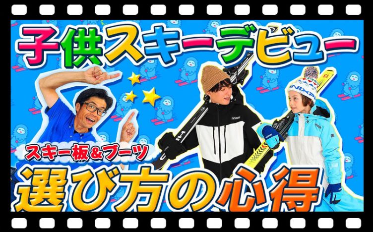 【お父さんお母さん必見！】子供スキーデビュー！板とブーツ選びの心得