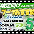 【1級検定向け】24-25 NEWモデルスキーブーツおすすめ5選