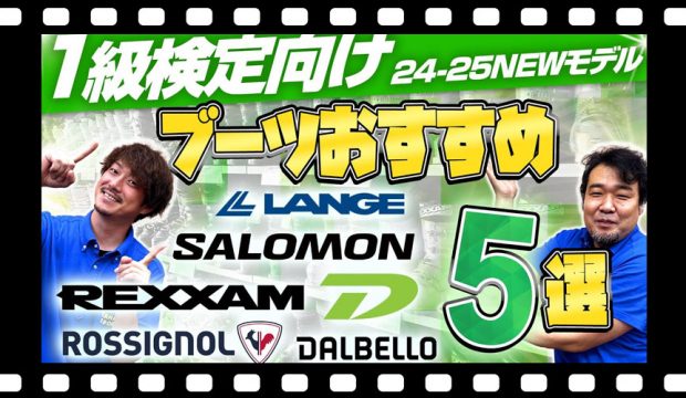 【1級検定向け】24-25 NEWモデルスキーブーツおすすめ5選