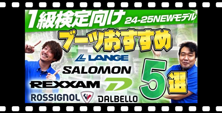【1級検定向け】24-25 NEWモデルスキーブーツおすすめ5選