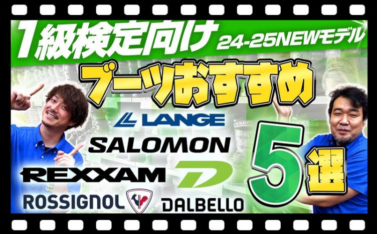 【1級検定向け】24-25 NEWモデルスキーブーツおすすめ5選
