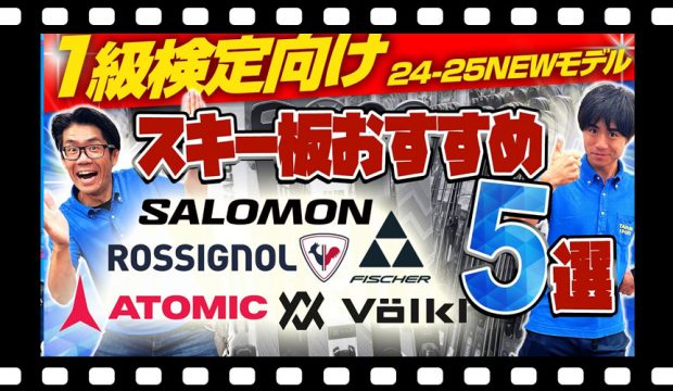 【1級検定向け】24-25 NEWモデルスキー板おすすめ5選