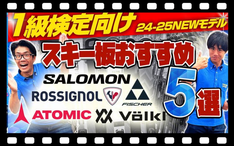【1級検定向け】24-25 NEWモデルスキー板おすすめ5選