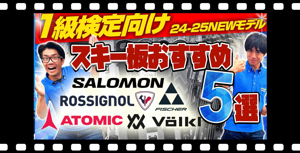【1級検定向け】24-25 NEWモデルスキー板おすすめ5選