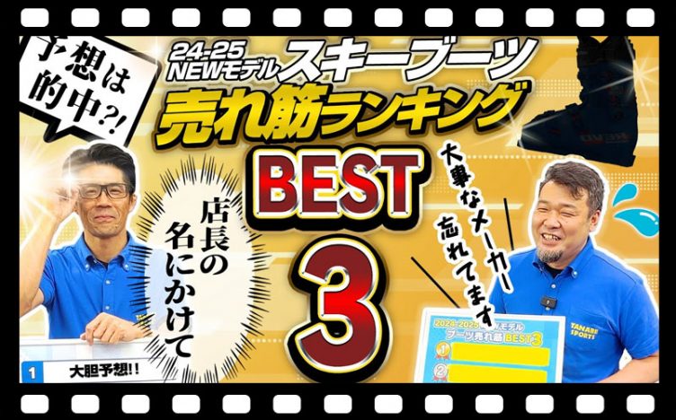 【BEST3】このブーツは外せない！！予想的中!? 24-25NEWモデルスキーブーツ売れ筋ランキング！