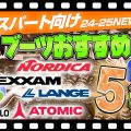 【上級・エキスパート向け】24-25 NEWモデルスキーブーツおすすめ5選