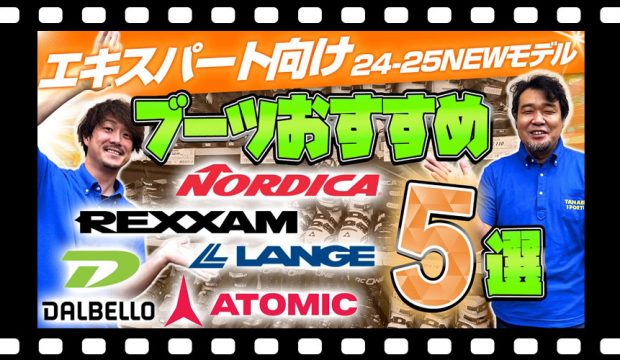 【上級・エキスパート向け】24-25 NEWモデルスキーブーツおすすめ5選