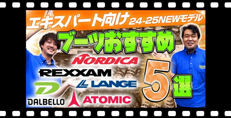 【上級・エキスパート向け】24-25 NEWモデルスキーブーツおすすめ5選