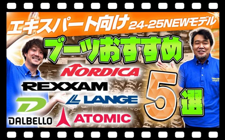 【上級・エキスパート向け】24-25 NEWモデルスキーブーツおすすめ5選