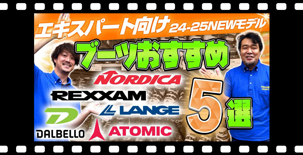 【上級・エキスパート向け】24-25 NEWモデルスキーブーツおすすめ5選