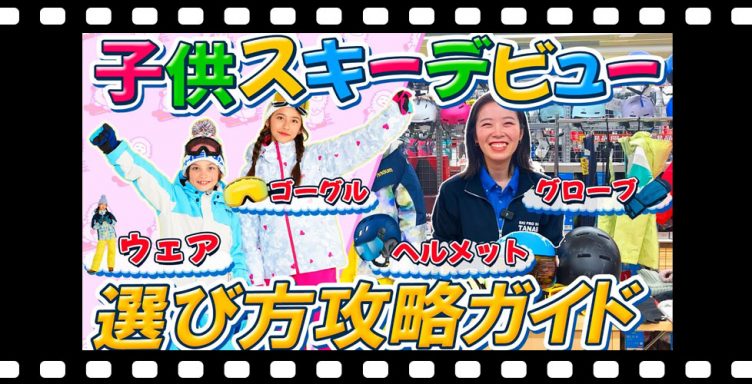 【これ1本でわかる！】なに買ったらいいの？2024年版子供スキー用品選び方完全攻略ガイド