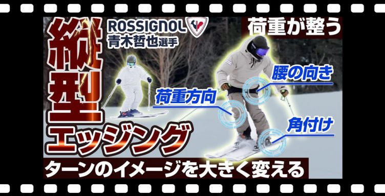 【カービングターン】青木哲也選手がターンのイメージを変える!荷重が整うスキー練習方法とは？