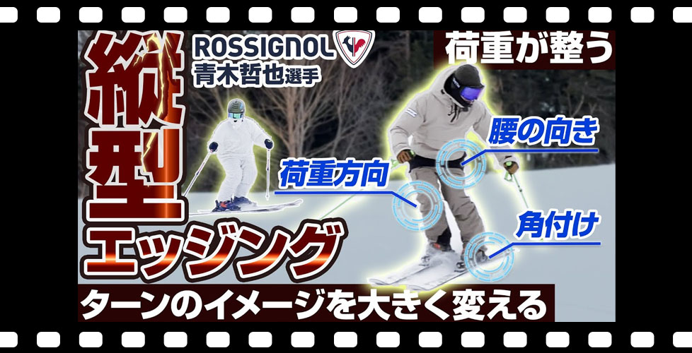 【カービングターン】青木哲也選手がターンのイメージを変える!荷重が整うスキー練習方法とは？