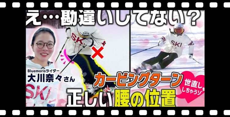 【勘違いしてない？】カービングターン正しいフォームでターン改善！プロスキーヤー大川奈々が「腰の位置」世直し！