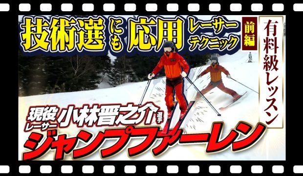【有料級】見よ!「ジャンプファーレン」現役レーサー・小林晋之介選手の技術選にも応用テクニック/前編