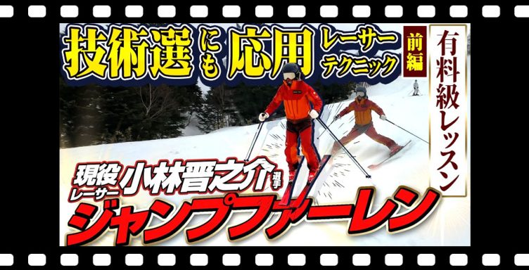 【有料級】見よ!「ジャンプファーレン」現役レーサー・小林晋之介選手の技術選にも応用テクニック/前編