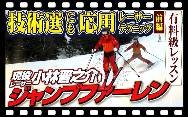 【有料級】見よ!「ジャンプファーレン」現役レーサー・小林晋之介選手の技術選にも応用テクニック/前編