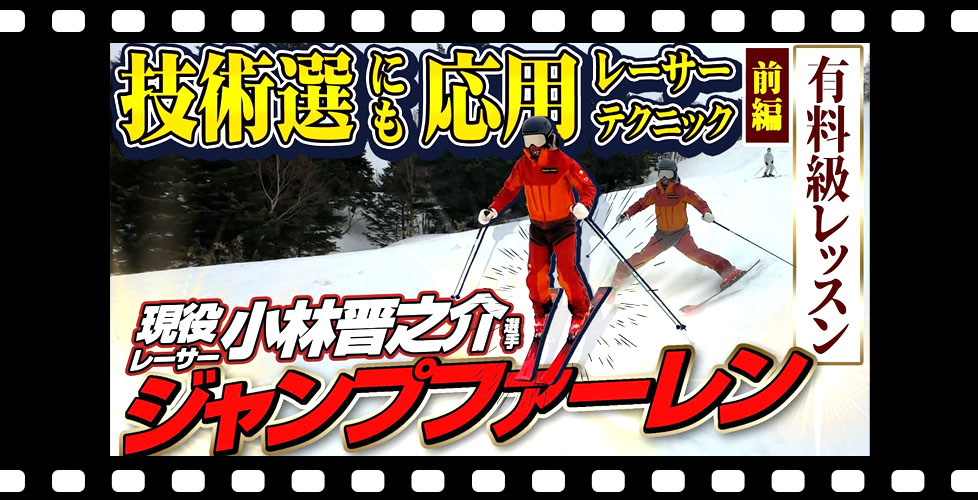 【有料級】見よ!「ジャンプファーレン」現役レーサー・小林晋之介選手の技術選にも応用テクニック/前編