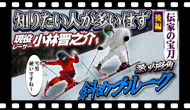 【伝家の宝刀】知りたい人が多いはず!「斜めプルーク」疑似体験レッスンで滑りに変化!?/後編
