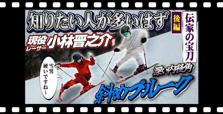 【伝家の宝刀】知りたい人が多いはず!「斜めプルーク」疑似体験レッスンで滑りに変化!?/後編