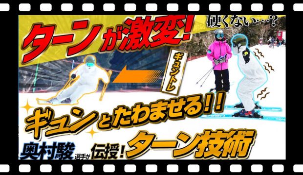 【ターン技術】奥村駿選手のスキー≪ギュンとたわむ加重≫スクワットが鍵!!