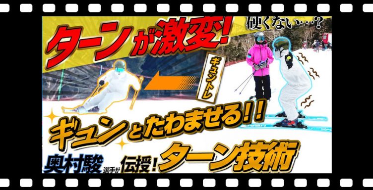 【ターン技術】奥村駿選手のスキー≪ギュンとたわむ加重≫スクワットが鍵!!