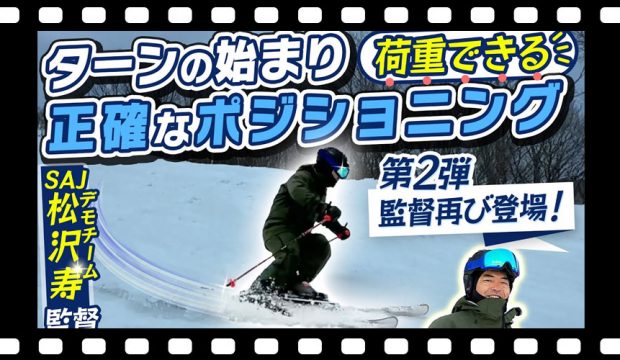 【松沢寿師匠】SAJ デモチーム監督の濃厚スキーレッスン第2弾「ターン前半の荷重ができるポジション」を公開！