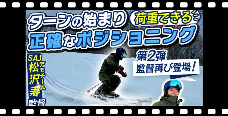【松沢寿師匠】SAJ デモチーム監督の濃厚スキーレッスン第2弾「ターン前半の荷重ができるポジション」を公開！