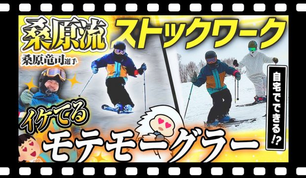 【ストックワーク】自宅でもできる！？コブで使えるイケてるストックワークを元モーグル日本代表桑原竜司選手が伝授