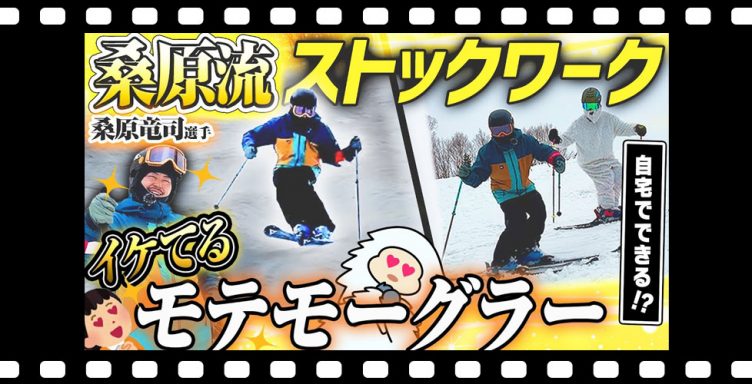 【ストックワーク】自宅でもできる！？コブで使えるイケてるストックワークを元モーグル日本代表桑原竜司選手が伝授