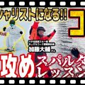 【コブ縦攻め】 願いは叶うか!?コツを学んでスペシャリストになる！モーグルプロフェッショナルによる恒例スパルタレッスン開幕！
