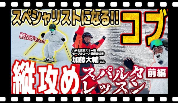【コブ縦攻め】 願いは叶うか!?コツを学んでスペシャリストになる！モーグルプロフェッショナルによる恒例スパルタレッスン開幕！