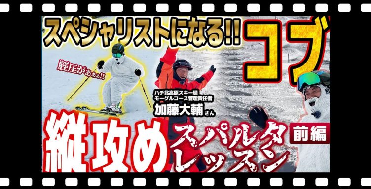 【コブ縦攻め】 願いは叶うか!?コツを学んでスペシャリストになる！モーグルプロフェッショナルによる恒例スパルタレッスン開幕！