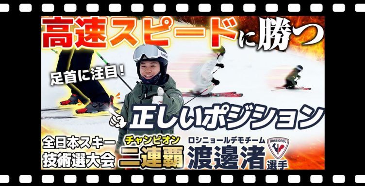 【速いターンでもブレない】高速スピードに勝つ正しいポジション！全日本スキー技術選二連覇のチャンピオン渡邊渚選手登場！足首に注目！