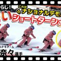 【深さが命!?】選手がやっている深いショートターンで差をつける！デモスキーヤー・弥永奈々選手の秘訣教えます！