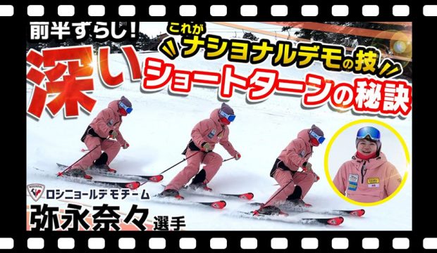 【深さが命!?】選手がやっている深いショートターンで差をつける！デモスキーヤー・弥永奈々選手の秘訣教えます！