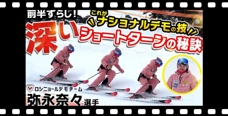 【深さが命!?】選手がやっている深いショートターンで差をつける！デモスキーヤー・弥永奈々選手の秘訣教えます！