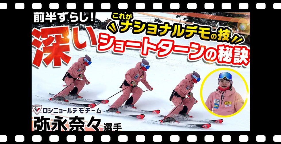 【深さが命!?】選手がやっている深いショートターンで差をつける！デモスキーヤー・弥永奈々選手の秘訣教えます！