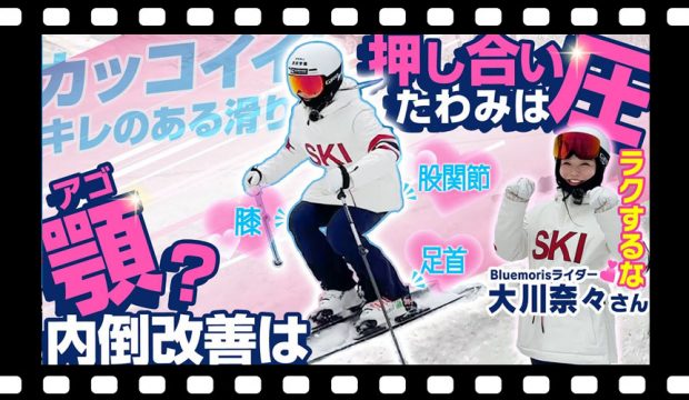 【大川奈々処方】スキーレッスン「顎」と「圧」が内倒改善+滑りのキレをもたらすポイント!?これでカッコよく滑れる！