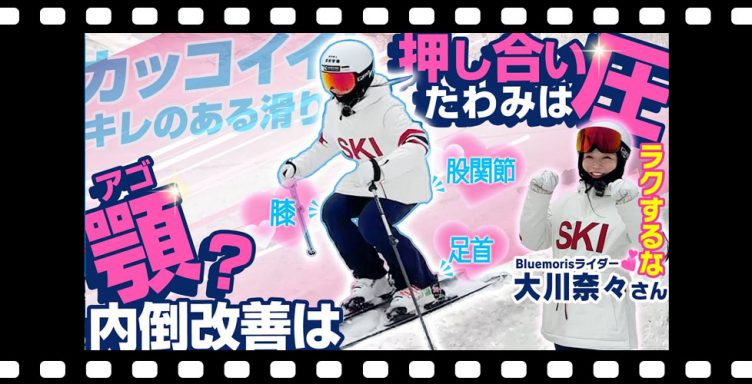 【大川奈々処方】スキーレッスン「顎」と「圧」が内倒改善+滑りのキレをもたらすポイント!?これでカッコよく滑れる！