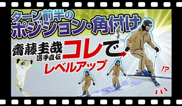 【スキー基礎練習】齋藤圭哉選手が伝授！ターン前半のポジション・角付け上達には「クロス」で練習！ポイントは？