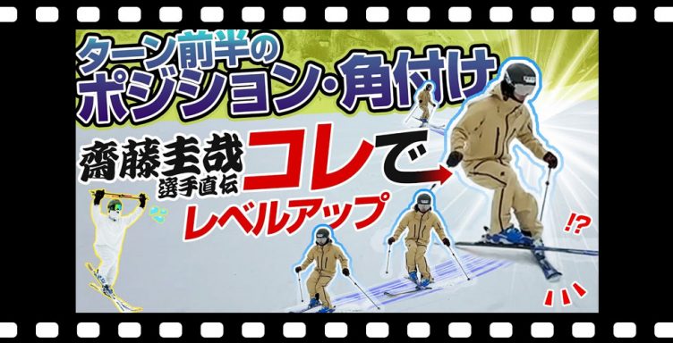 【スキー基礎練習】齋藤圭哉選手が伝授！ターン前半のポジション・角付け上達には「クロス」で練習！ポイントは？