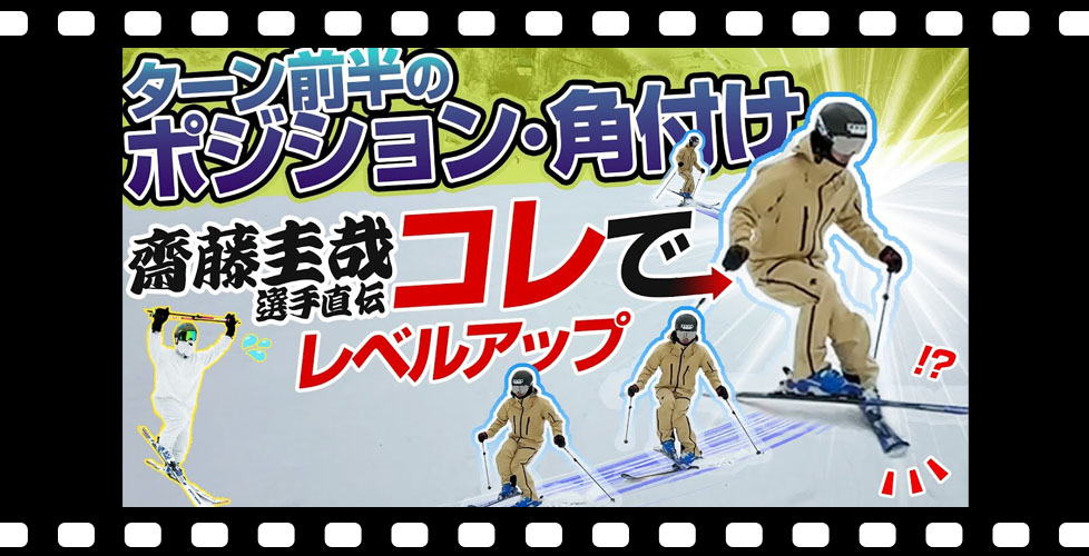 【スキー基礎練習】齋藤圭哉選手が伝授！ターン前半のポジション・角付け上達には「クロス」で練習！ポイントは？