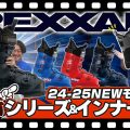 【レクザム】初中級者におすすめの最新シリーズ！一新されたインナーブーツに継続モデルもまるっと解説！【スキーブーツ】