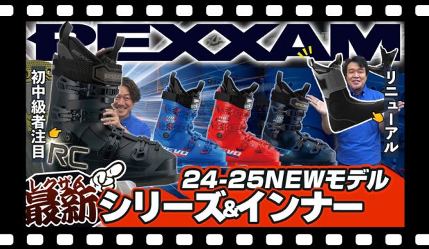 【レクザム】初中級者におすすめの最新シリーズ！一新されたインナーブーツに継続モデルもまるっと解説！【スキーブーツ】